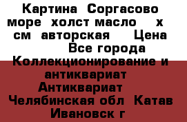 Картина “Соргасово море“-холст/масло, 60х43,5см. авторская ! › Цена ­ 900 - Все города Коллекционирование и антиквариат » Антиквариат   . Челябинская обл.,Катав-Ивановск г.